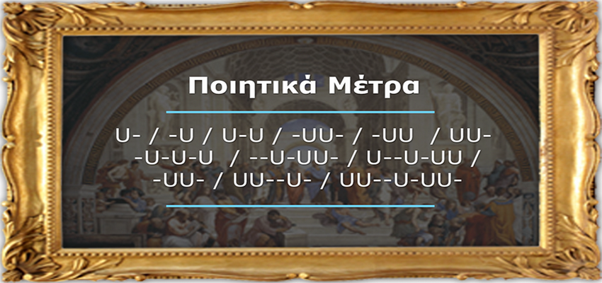 Ποιητικά Μέτρα